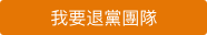 我要退<span style='max-width:0px!important;margin-left:-4px;color:#eee!important;'>*</span>黨<span style='max-width:0px!important;margin-left:-4px;color:#eee!important;'>*</span>團隊
