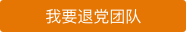 我要退<span style='max-width:0px!important;margin-left:-4px;color:#eee!important;'>!</span>党<span style='max-width:0px!important;margin-left:-4px;color:#eee!important;'>!</span>团队